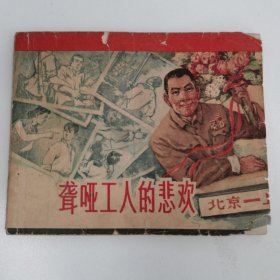 精品老版连环画:《聋哑工人的悲欢》