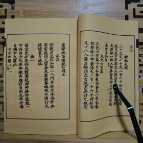 现代影印 悟真篇 手工线装书