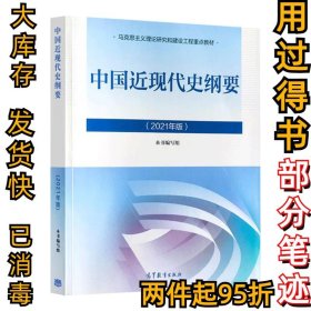 中国近现代史纲要2021版本书写组9787040566239高等教育出版社2021-08-01