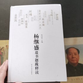 杨继磁遗书题跋释读