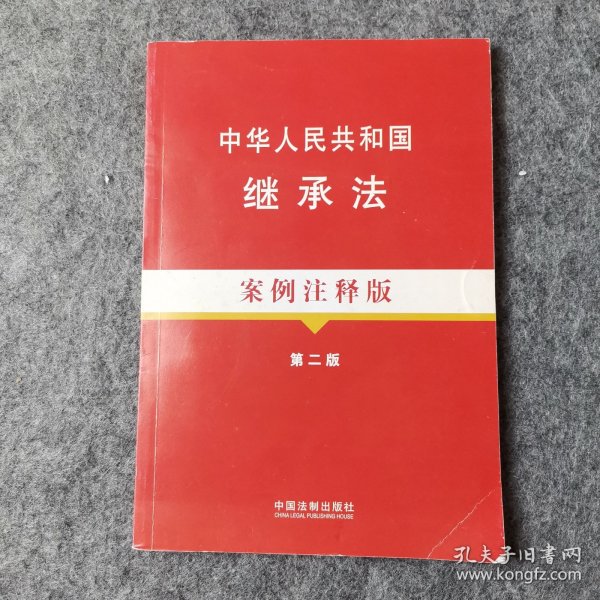 法律法规案例注释版系列：中华人民共和国继承法（5）（案例注释版）（第2版）