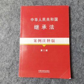 法律法规案例注释版系列：中华人民共和国继承法（5）（案例注释版）（第2版）