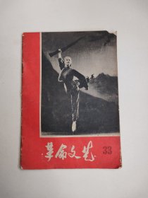 革命文艺（33）包邮