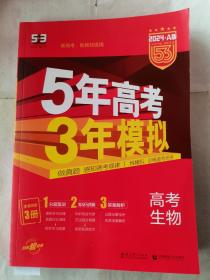 5年高考3年模拟高考生物新教材2024A版