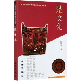 楚文化/20世纪中国文物考古发现与研究丛书