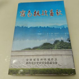 宿南抗战春秋，