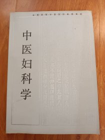 中医妇科学（全国高等中医院校函授教材）