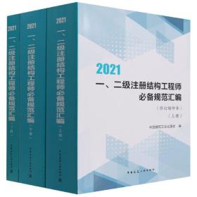 2021一二级注册结构工程师规范汇编（修订缩印本）（上中下册）