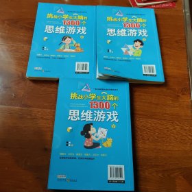 挑战小学生大脑的1300个思维游戏2.3.4册