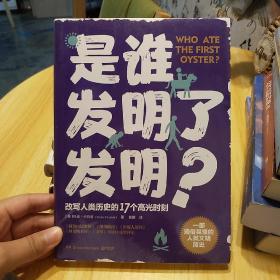 是谁发明了发明？（一部通俗易懂的人类文明简史，改写人类历史的17个高光时刻）