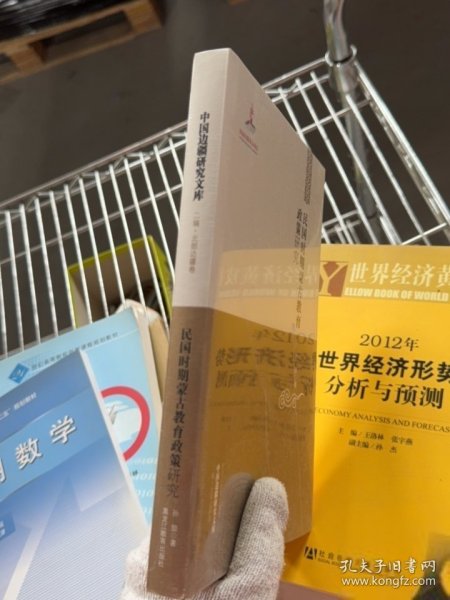 中国边疆研究文库——民国时期蒙古教育政策研究