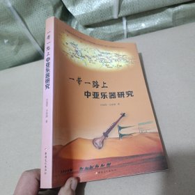 一帶一路中亞樂器研究