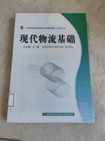 21世纪高职高专精品系列规划教材：现代物流基础