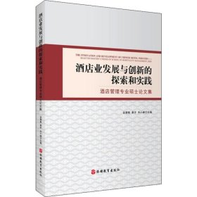 酒店业发展与创新的探索和实践酒店管理专业硕士论文集