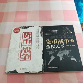 货币战争+货币战争2：金权天下（2本合售）【内页干净】