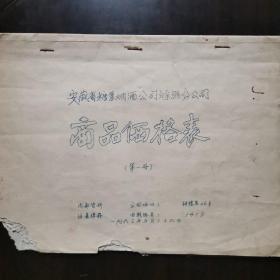 【酒文化价格资料】1963年安徽省糖业烟酒公司滁县分公司商品价格表有当年第二届全国评酒会前中国名酒贵州茅台酒、山西竹叶青汾酒、四川特等老窖大曲、泸州头曲、泸州二曲、陕西凤凰牌西凤酒、双凤牌西凤酒、太白牌西凤酒、凤呜牌西凤酒、凤牌西凤酒，濉溪大曲、特制口子酒、古井贡酒、明光特曲，也有葡萄酒啤酒白兰地以及当地的山芋干白粮、粮食白酒等等在滁城的批发零售价格