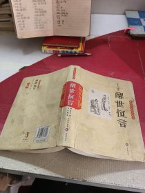 醒世恒言（轻松阅读无障碍本）