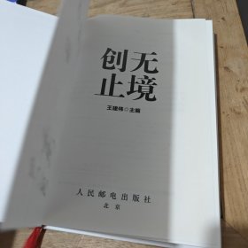 创无止境（作者鉴名）精装