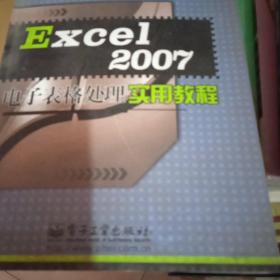 Excel 2007电子表格处理实用教程