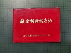 配合饲料供应证（公安县粮油饲料工业公司。此证系为改革开放时期养猪专业户购买饲料的凭证，特殊时期，持续时间很短就取消了，存量很少）。0199