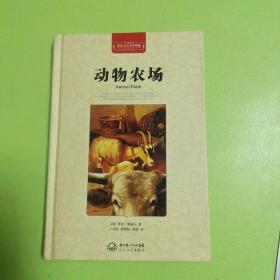 动物农场，精装，9品