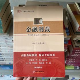 人大重阳金融研究书系·金融制裁：美国新型全球不对称权力