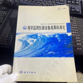 海洋监测仪器设备成果标准化