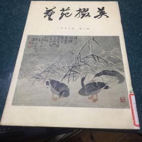 艺苑掇英 1978 第一期