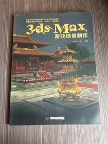 3ds MAX游戏场景制作/高职高专艺术设计类“十三五”规划教材