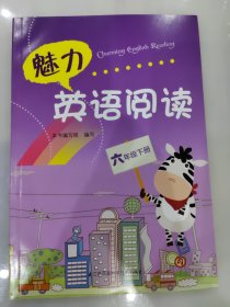 魅力英语阅读（六年级下册）含答案