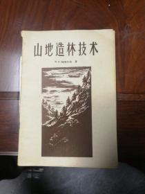 山地造林技术   印数5000册