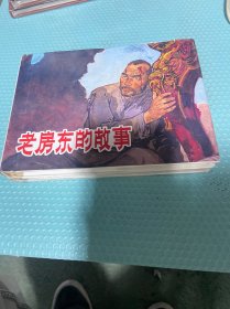老房东的故事大精连环画