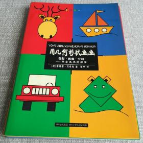 创意绘画，一整套五本书（用几何形状画画，用色彩画画，用数字画画，用字母画画，用拼贴画画）。