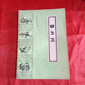 珍本医籍丛刊：回生集