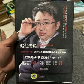 赵迎光说韩都衣舍：一个网商的成长回顾及未来展望