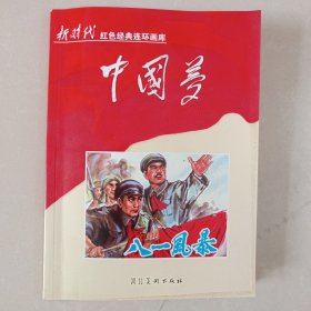 八一风暴