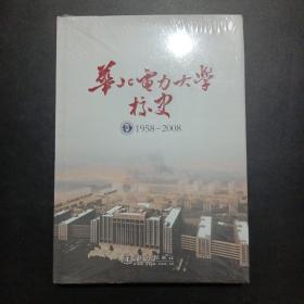 华北电力大学校史:1958-2008