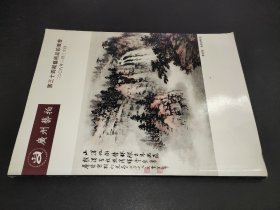 广州艺拍 第三十四期艺术品拍卖会