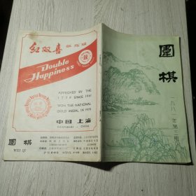 围棋1981年第三期