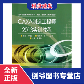 CAXA制造工程師2013實(shí)訓(xùn)教程(模具數(shù)控等工科類專業(yè)高等職業(yè)教育教學(xué)用書) 9787121208966