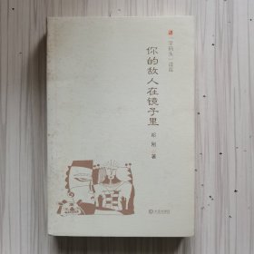 “字码头”读库：你的敌人在镜子里