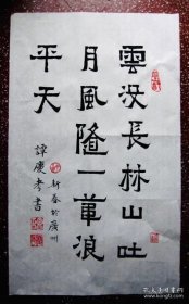 名家精彩爨宝子书法：志在千里【云没长林山吐月 风随一苇浪平天】全新白宣未裱、55*33 斗方。