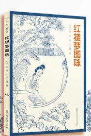 紅樓夢圖詠 李光祿