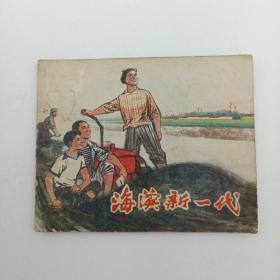 **连环画 海滨新一代 1974年12月 一版一印