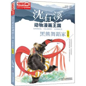 沈石溪动物漫画王国 黑熊舞蹈家 漫画版 9787514841060