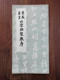 崇藏墨皇北宋拓圣教序 成都古籍书店 1985年出版【一版一印】