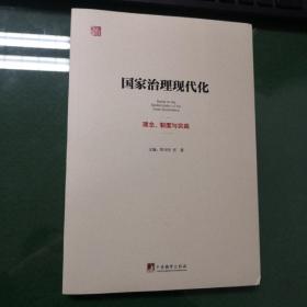 国家治理现代化：理念、制度与实践