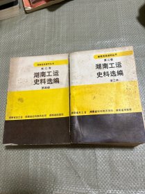 湖南党史资料丛书：湖南工运史料选编 第三册、第四册（两册合售）