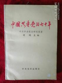 中国共产党的七十年——107号