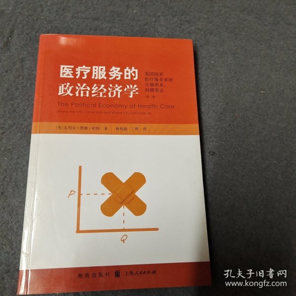 医疗服务的政治经济学